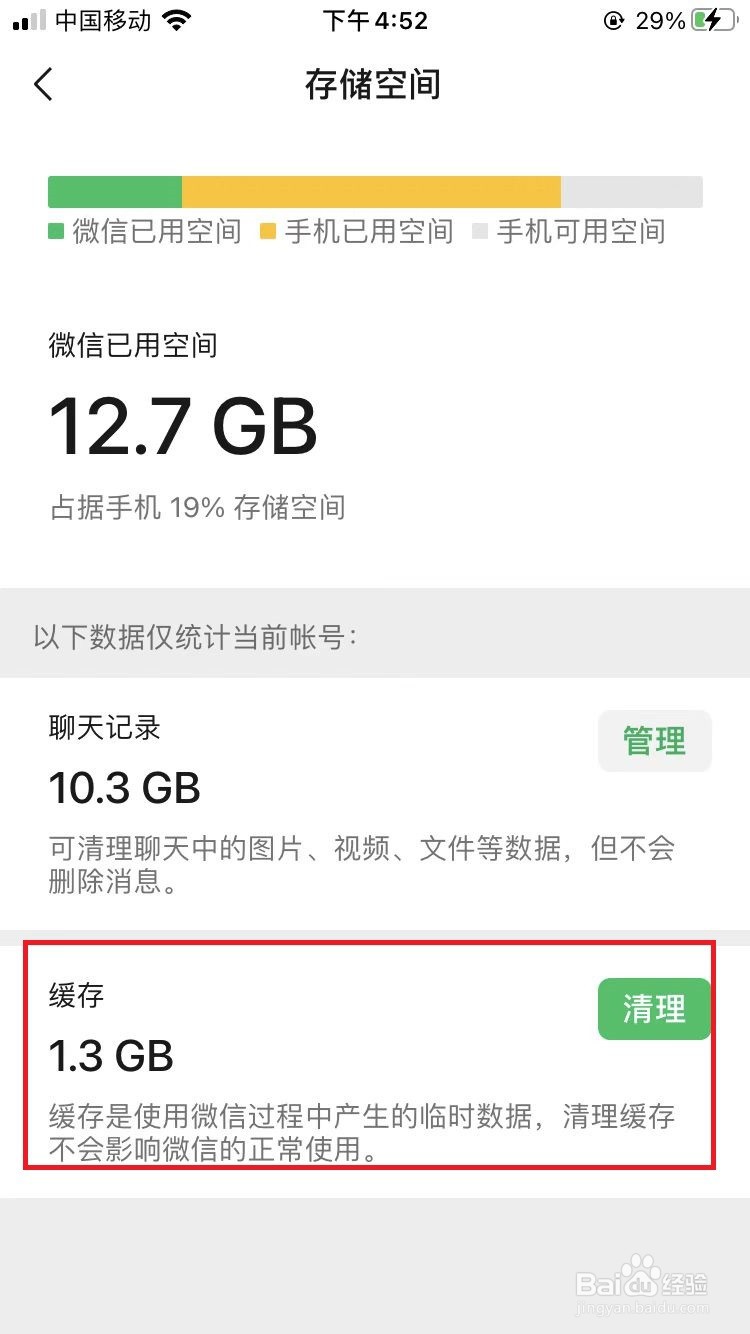 iPhone手机微信如何清理缓存