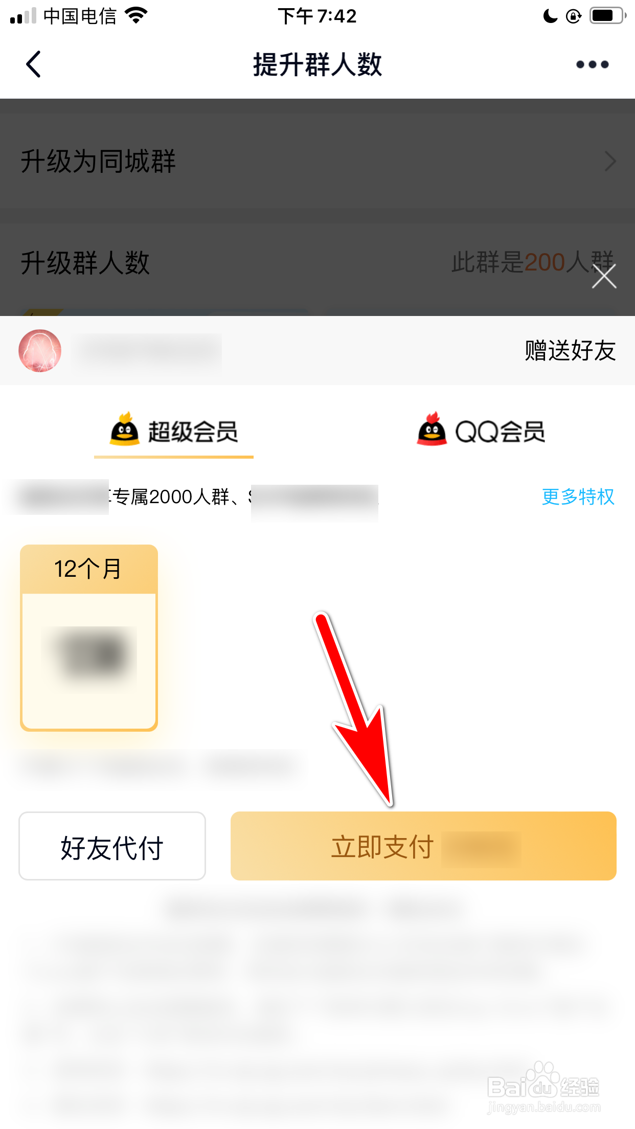 QQ怎么升级群人数
