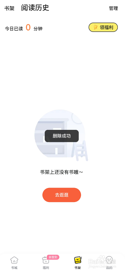 点点穿书APP怎么删除阅读历史