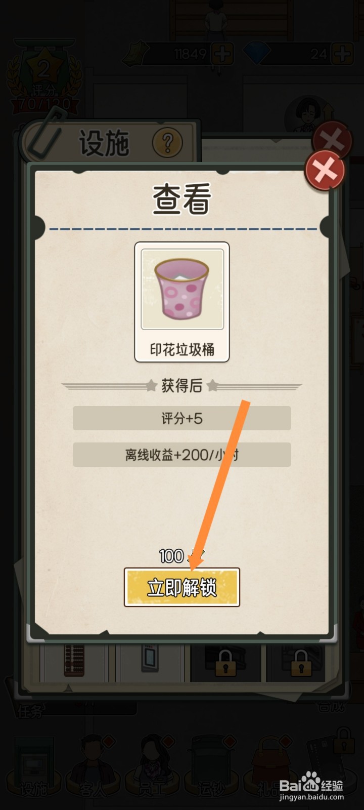 我的亿万富翁之路怎么解锁印花垃圾桶
