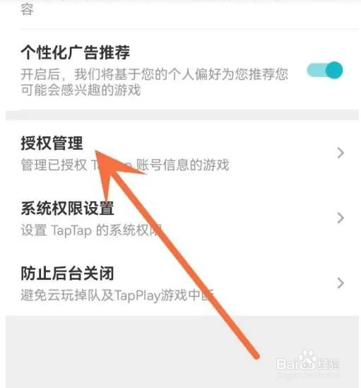 taptap在哪里解除授权？