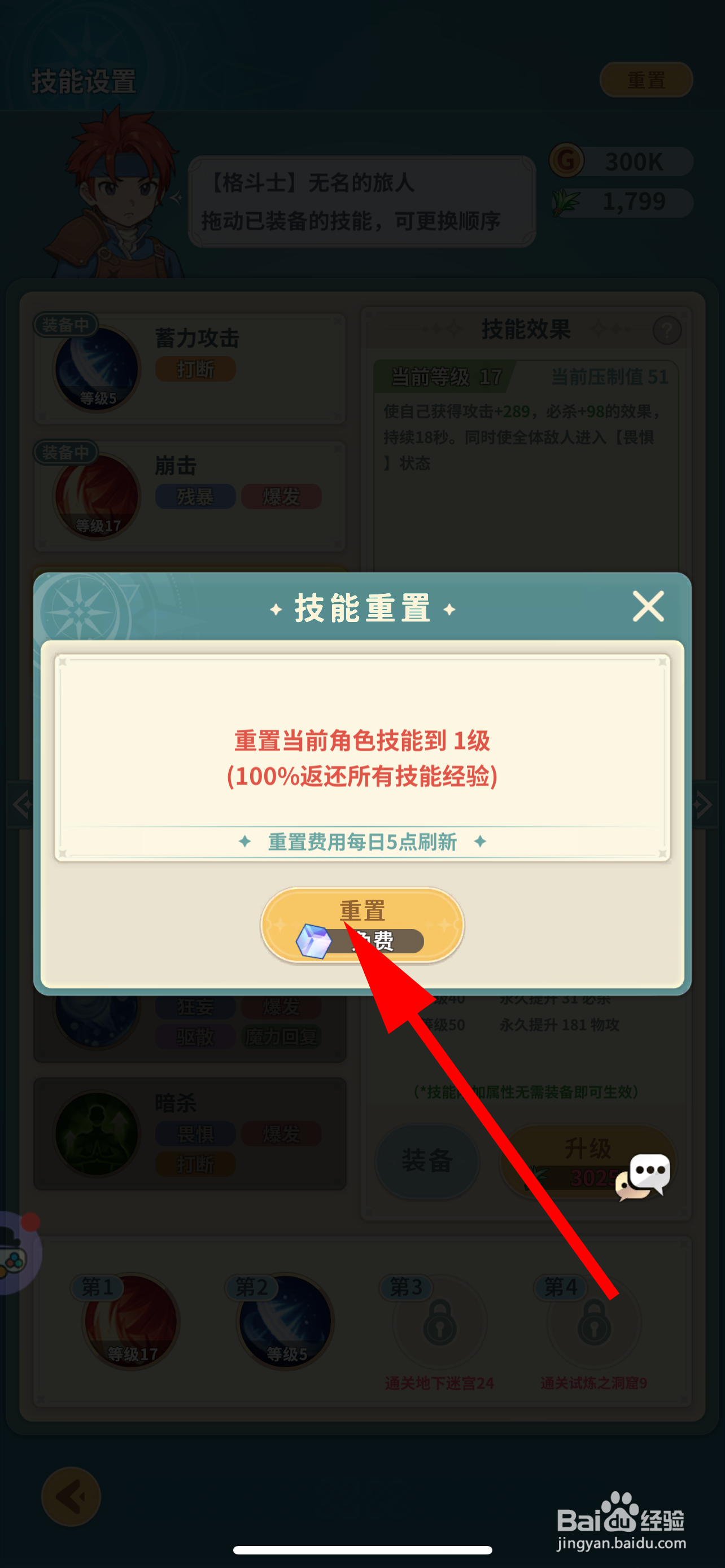 魔力宝贝：启程怎么重置技能