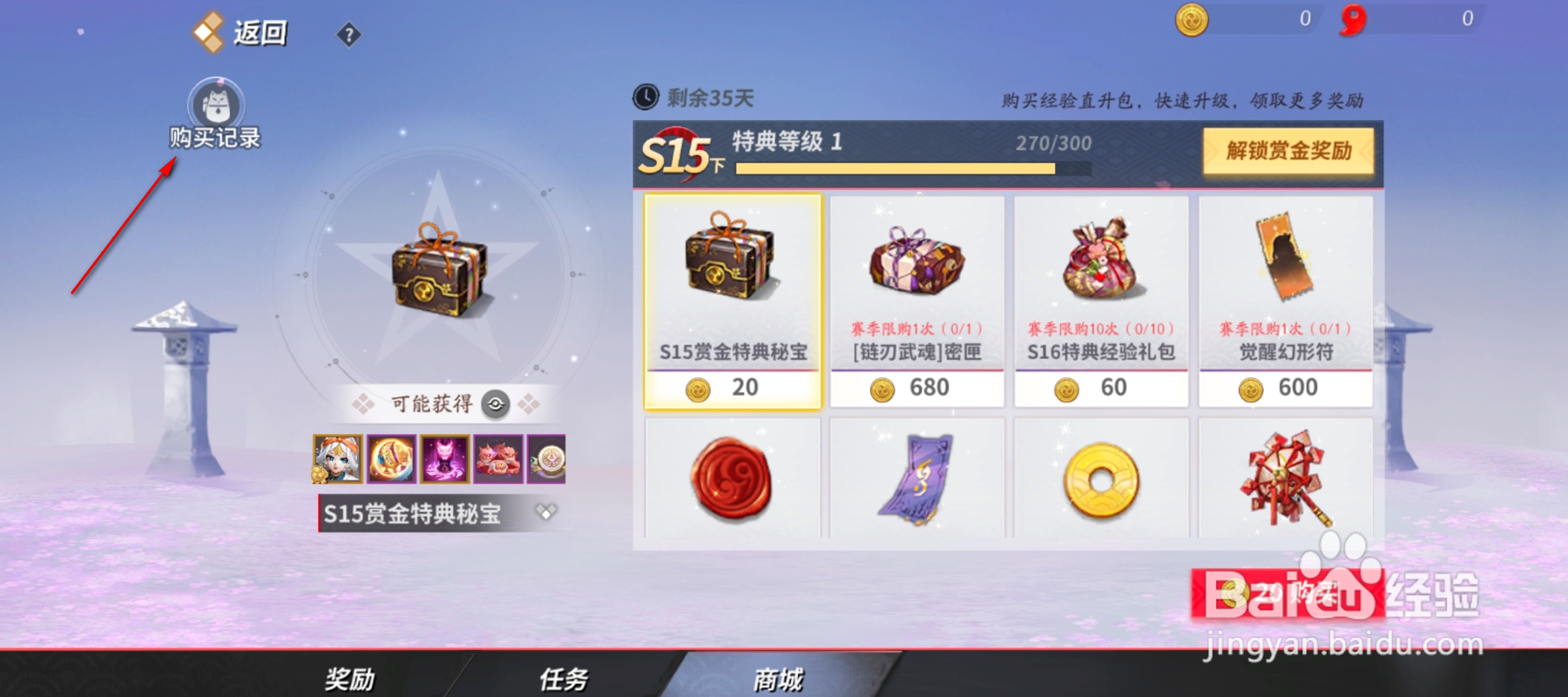 怎么查看决战！平安京赏金特典商城购买记录