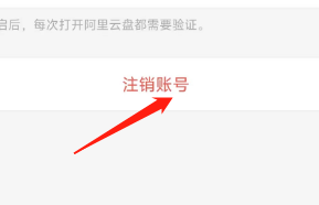怎样注销阿里云盘APP的账号