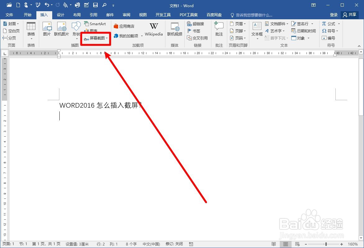 WORD2016怎么插入截屏？