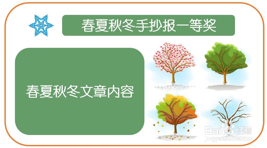 春夏秋冬手抄报一等奖