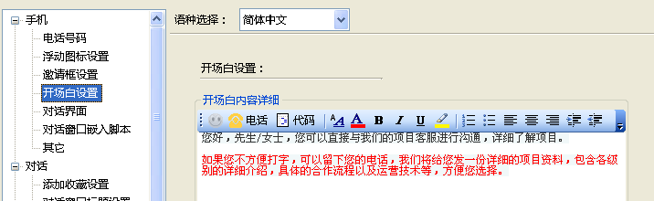 商务通开场白如何设置?