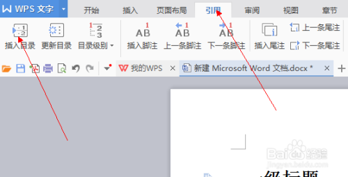 WPS文档怎么插入目录