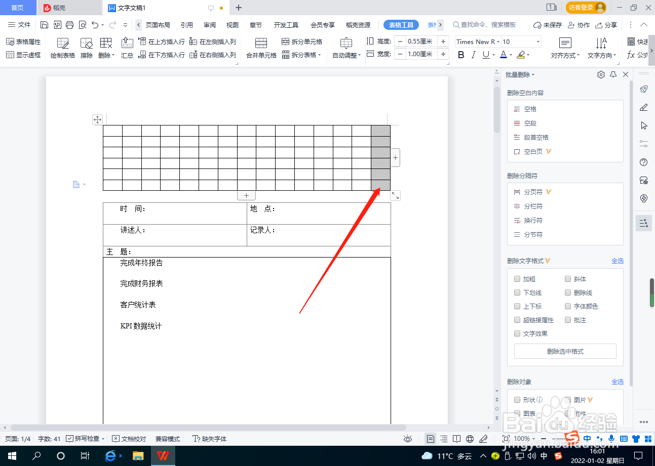Word文档怎么在表格右侧插入列？