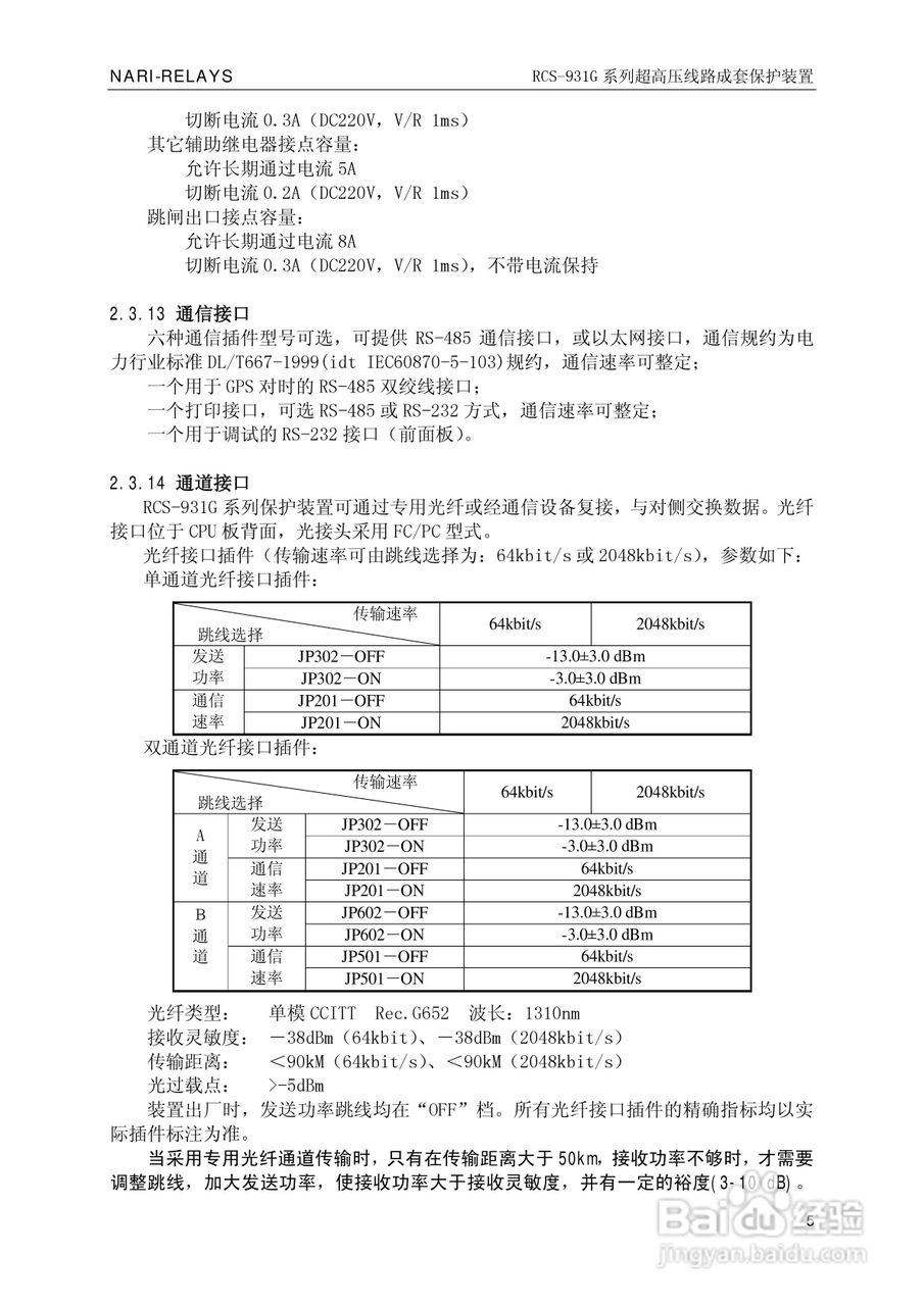 RCS-931G系列超高压线路电流差动保护装置技术和使用说:[1]