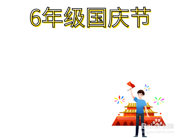 6年级国庆节手抄报