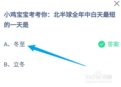 蚂蚁庄园答案北半球全年中白天最短的一天是？