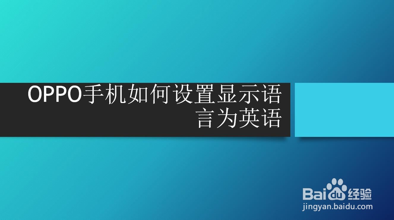 OPPO手机如何设置显示语言为英语
