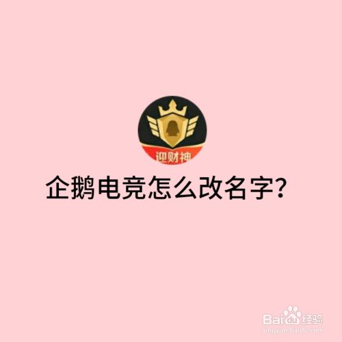 企鹅电竞怎么改名字？