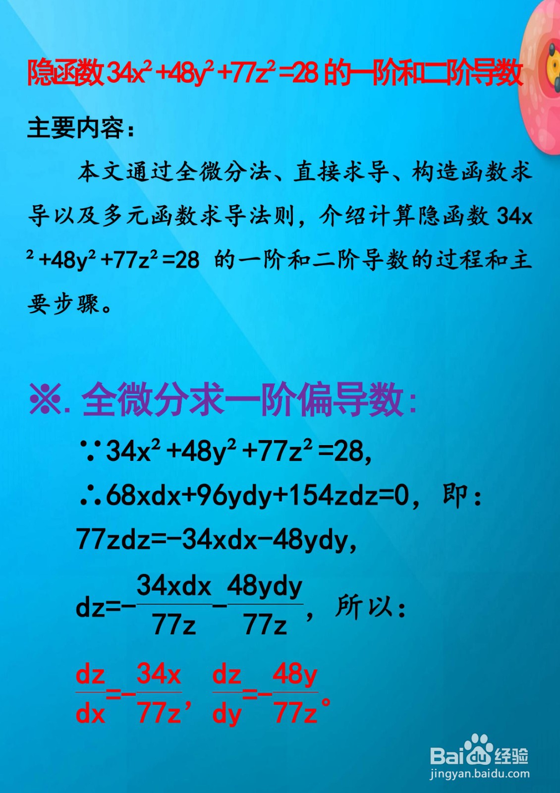 函数34x^2+48y^2+77z^2=28的导数计算过程