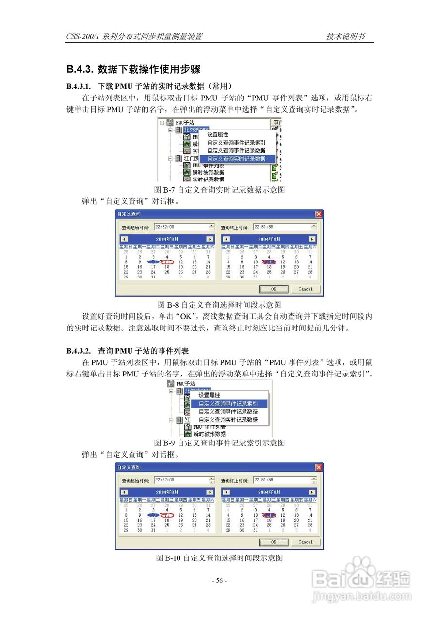四方CSS-200/1D分布式同步相量测量装置技术说明书:[7]