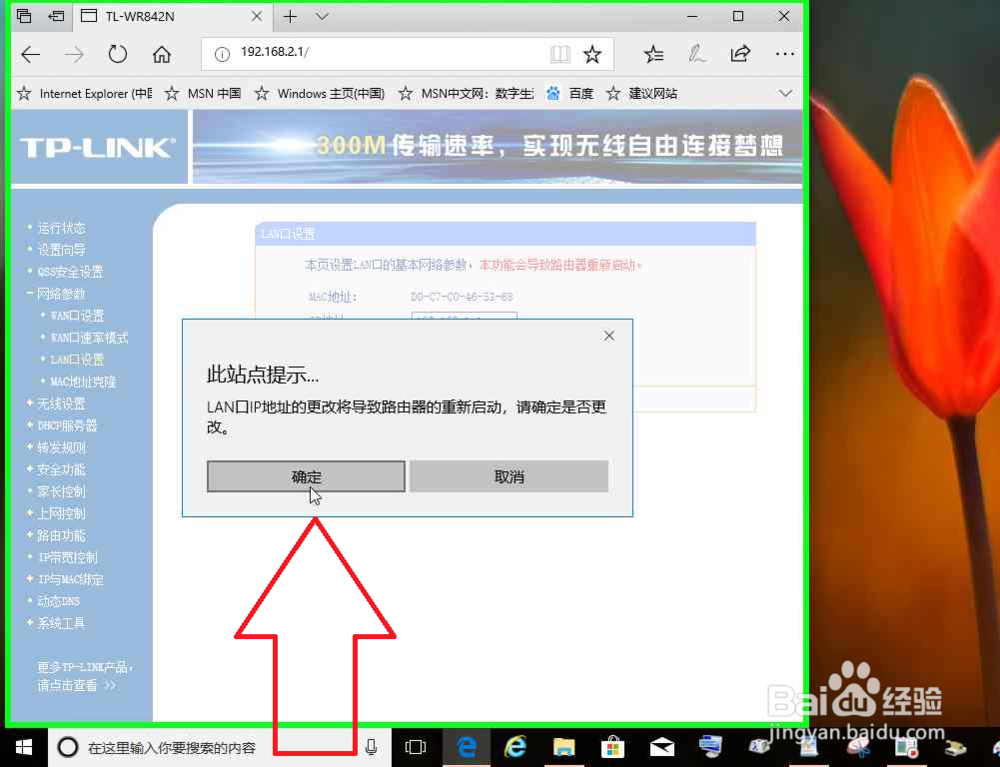 LAN口IP地址和WAN口IP地址处于同一子网修改网段