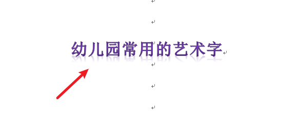 幼儿园常用的艺术字怎么写