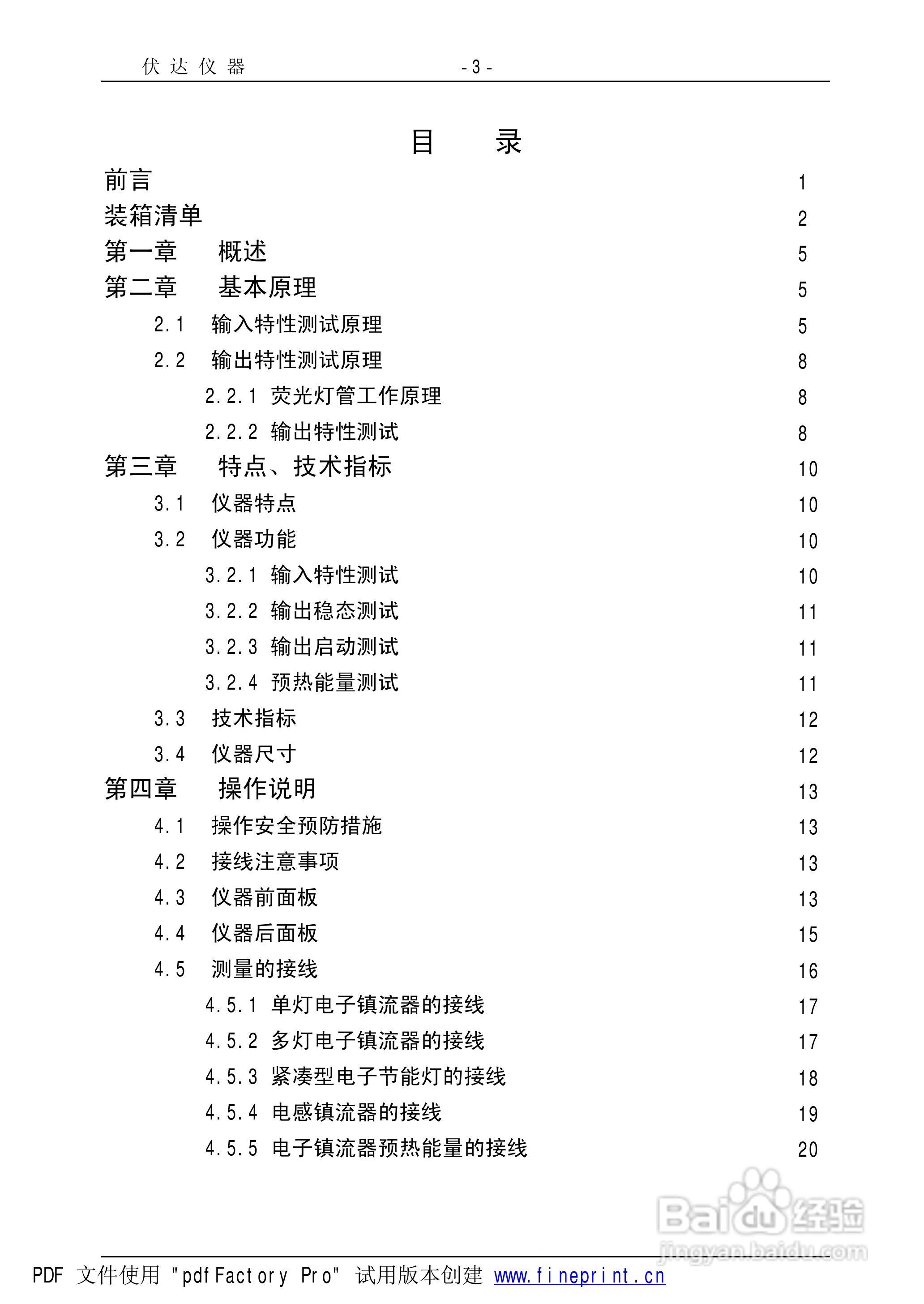 UI2000电子镇流器综合性能测试仪使用手册:[1]