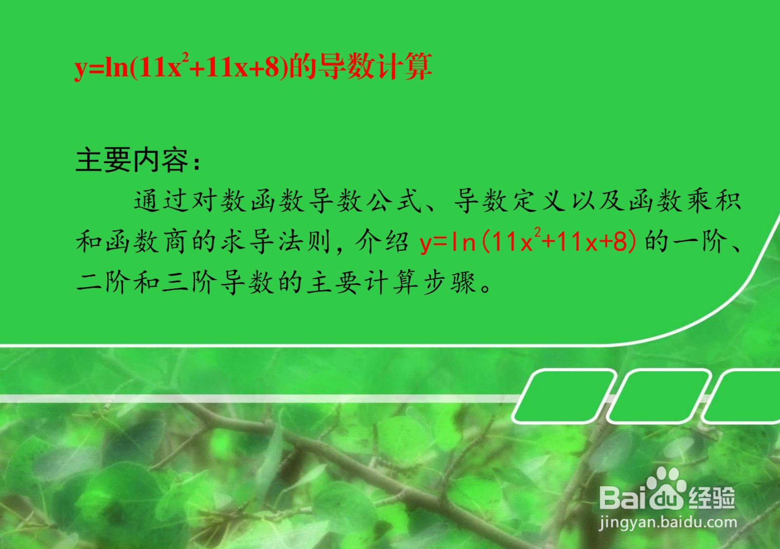 如何计算对数函数y=ln(11x^2+11x+8)的导数？