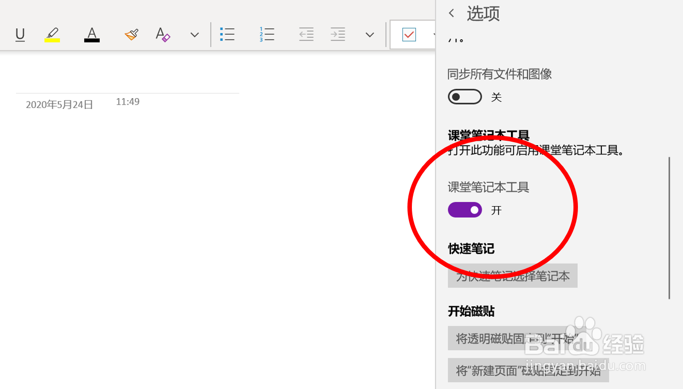在OneNote(UWP版)中打开“课堂笔记本工具”
