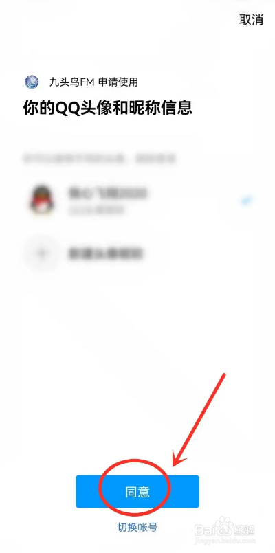 如何使用九头鸟FM软件绑定QQ
