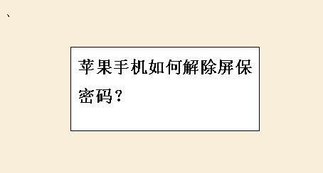 苹果手机如何解除屏保密码?