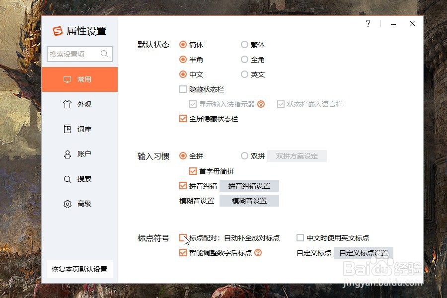 搜狗输入法怎么取消自动补全标点符号？