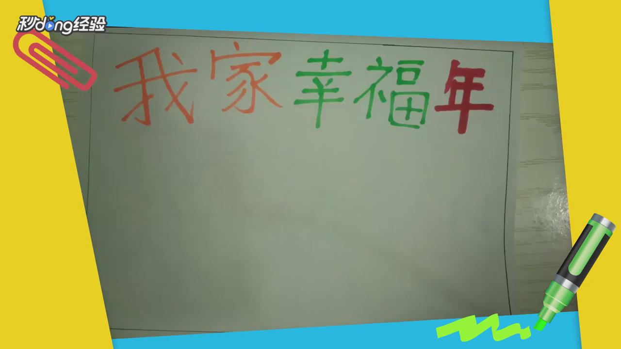 我家幸福年手抄报怎么画