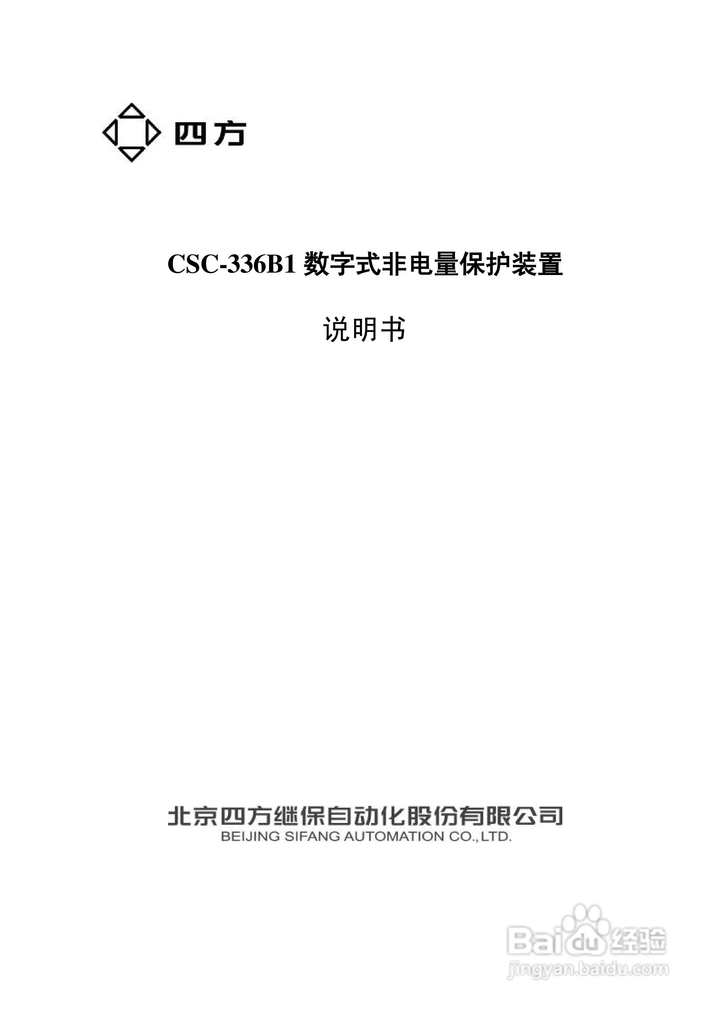 四方CSC-336B1数字式非电量保护装置说明书:[1]
