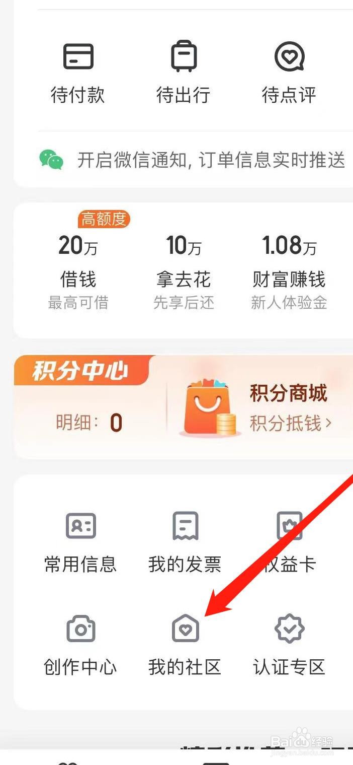去哪儿旅行怎样查看我的社区