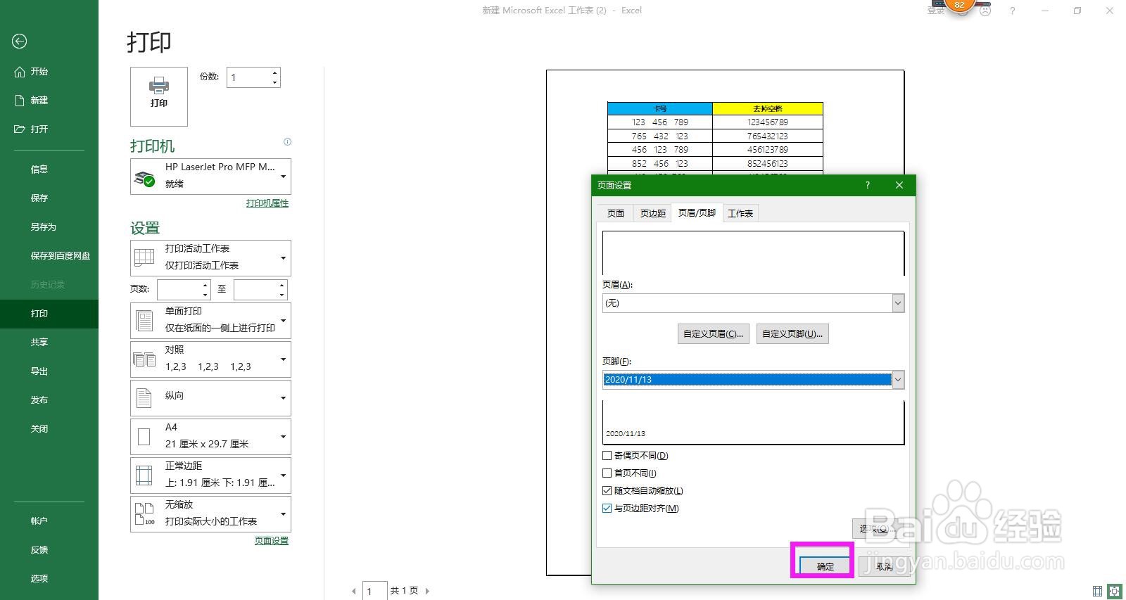打印Excel表格时怎样实现自动添加打印日期
