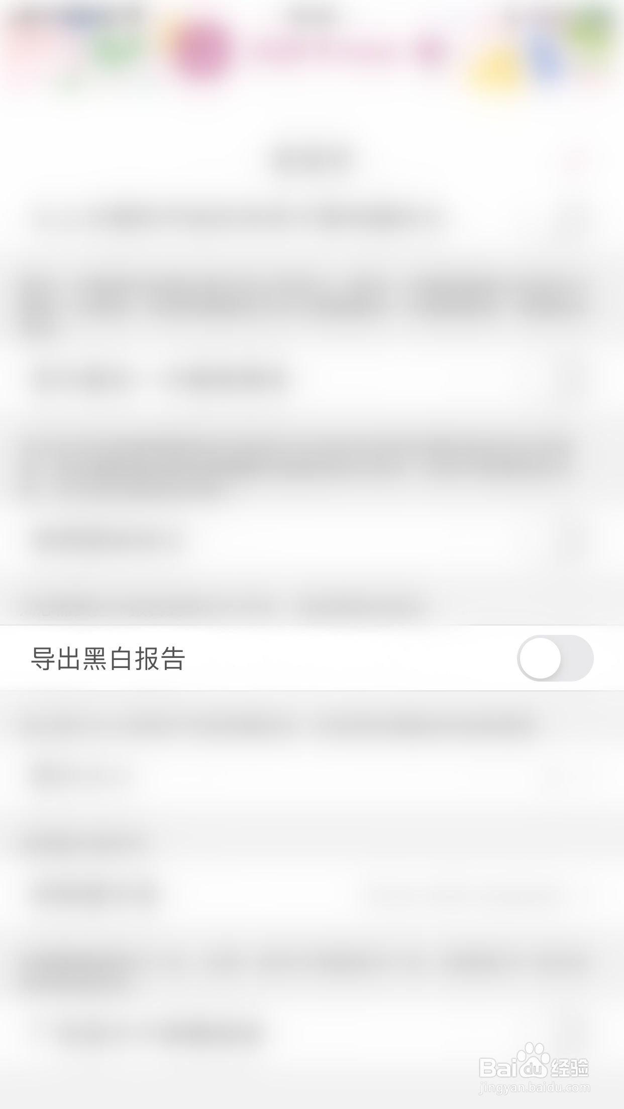 如何关闭宝宝生活记录导出黑白报告