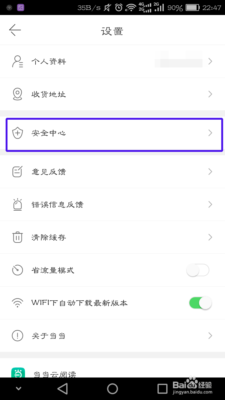 怎么设置当当的支付密码