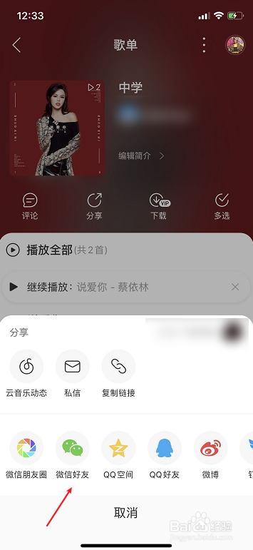 网易云音乐怎么分享歌单给微信朋友