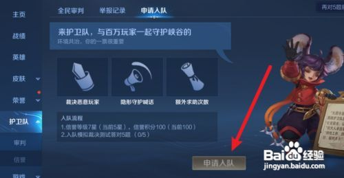 王者荣耀鹰眼护卫队如何申请入队