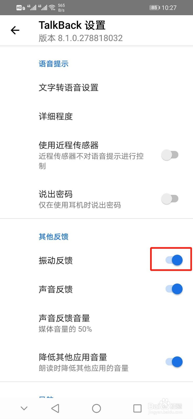 华为手机怎么开启TalkBack的振动反馈