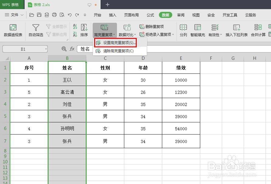 wps如何筛选出重复数据