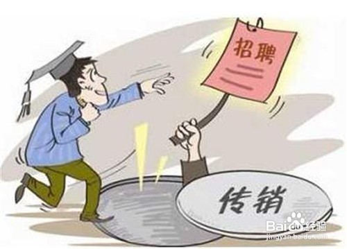 怎样预防求职路上的陷阱