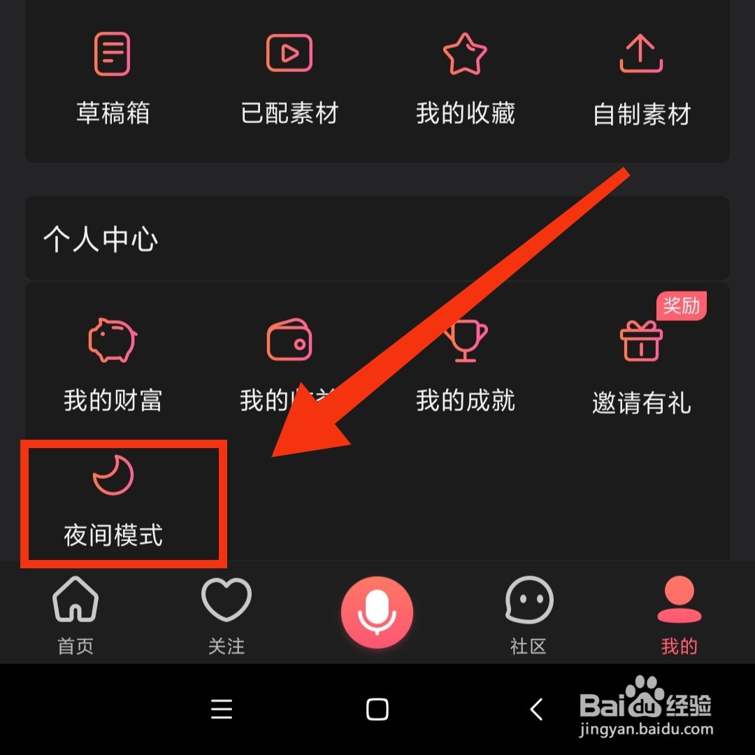 配音秀怎么设置夜间模式