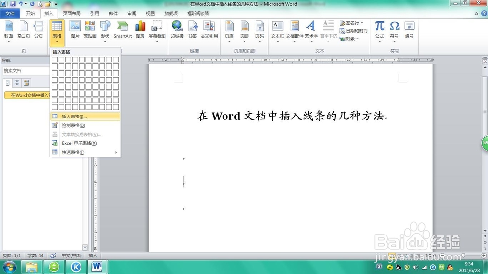 在Word文档中插入线条的几种方法