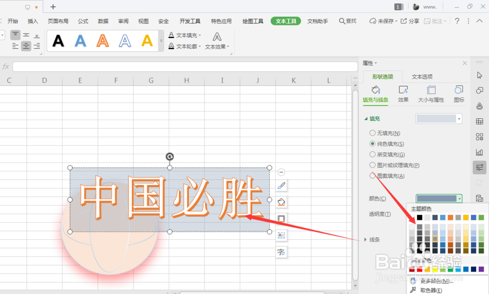 WPS表格中如何给艺术字填充底色
