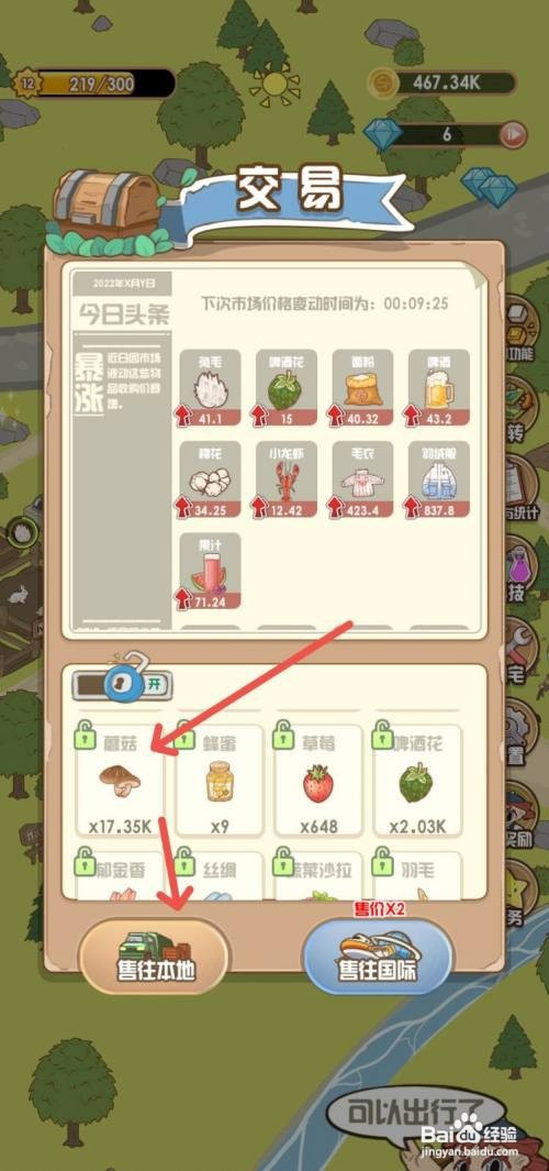 花语农场如何把农场里的蘑菇卖掉