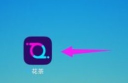 如何设置花茶APP接收陌生人消息