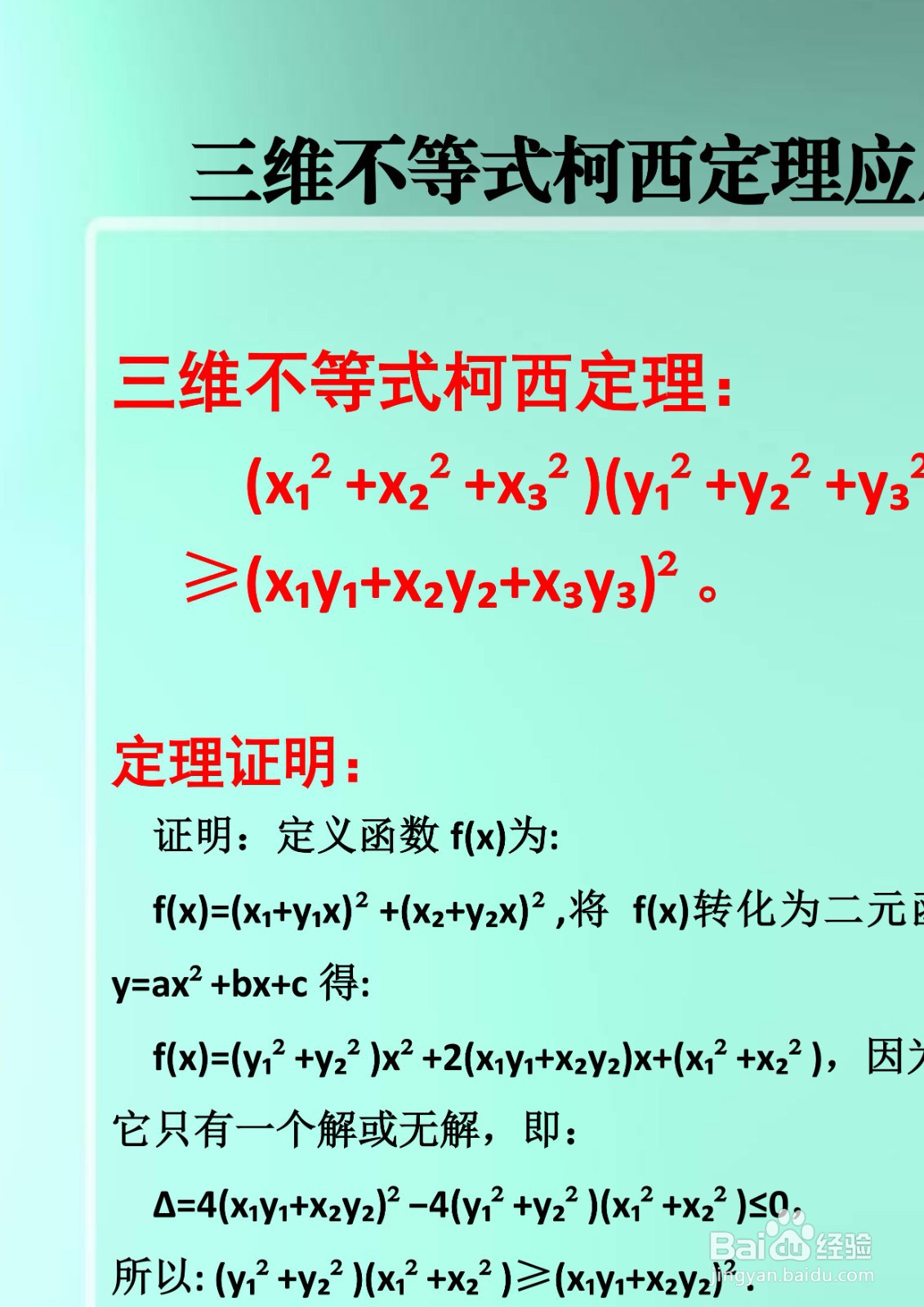 三维不等式柯西定理应用举例详解A14