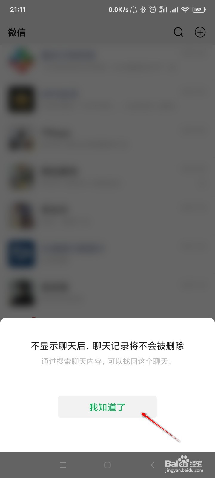 微信如何删除会话后保留聊天记录
