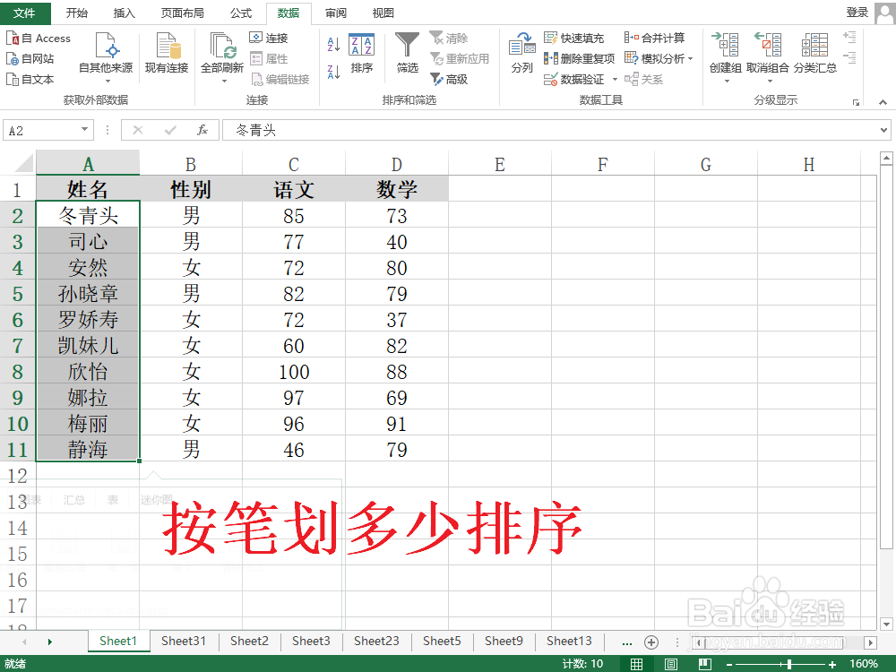 <b>Excel如何按照笔划的多少排序</b>