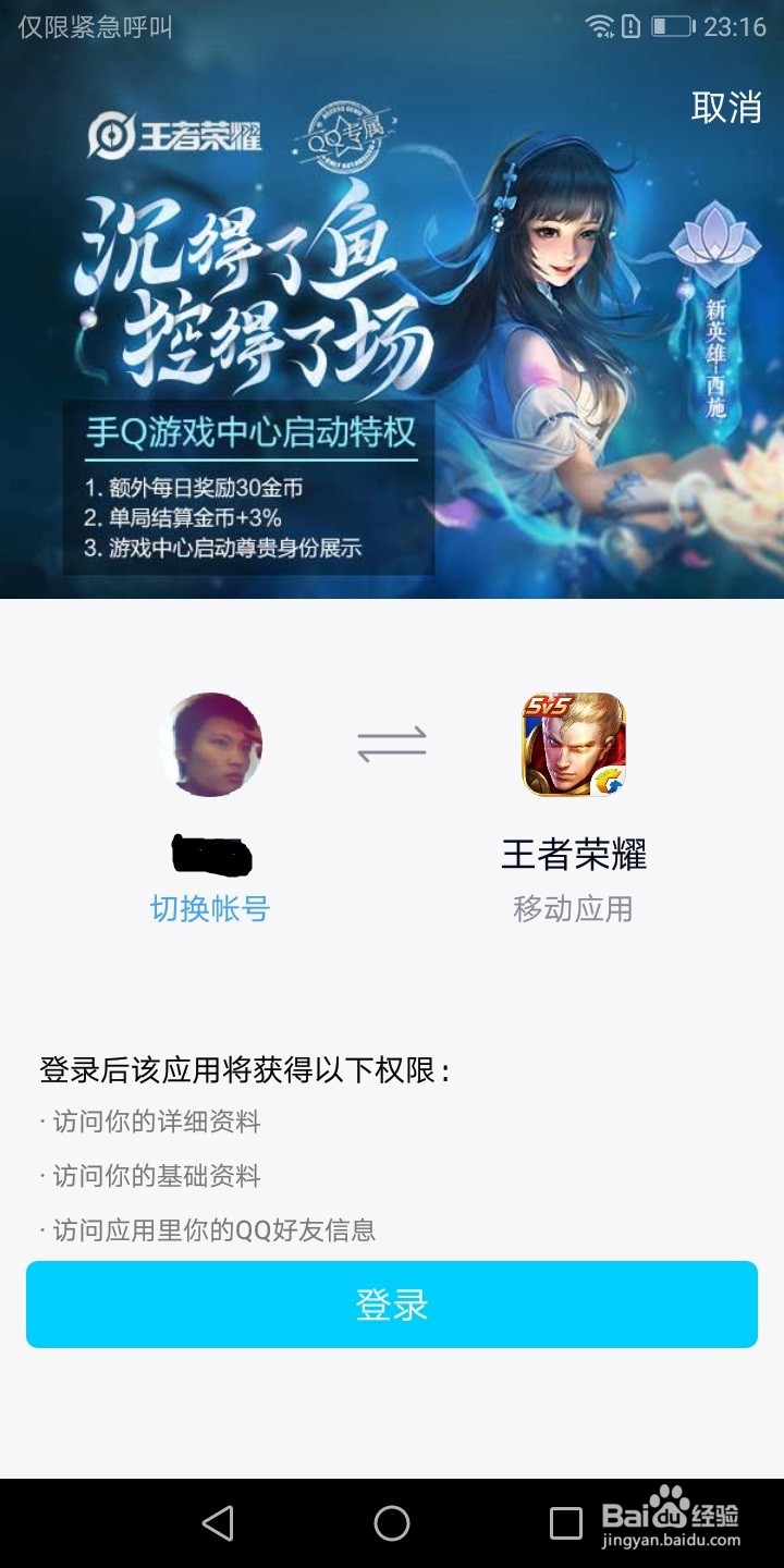 王者荣耀怎么用QQ号登陆