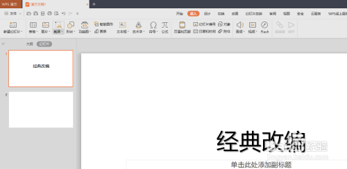 WPS PPT怎样插入对象