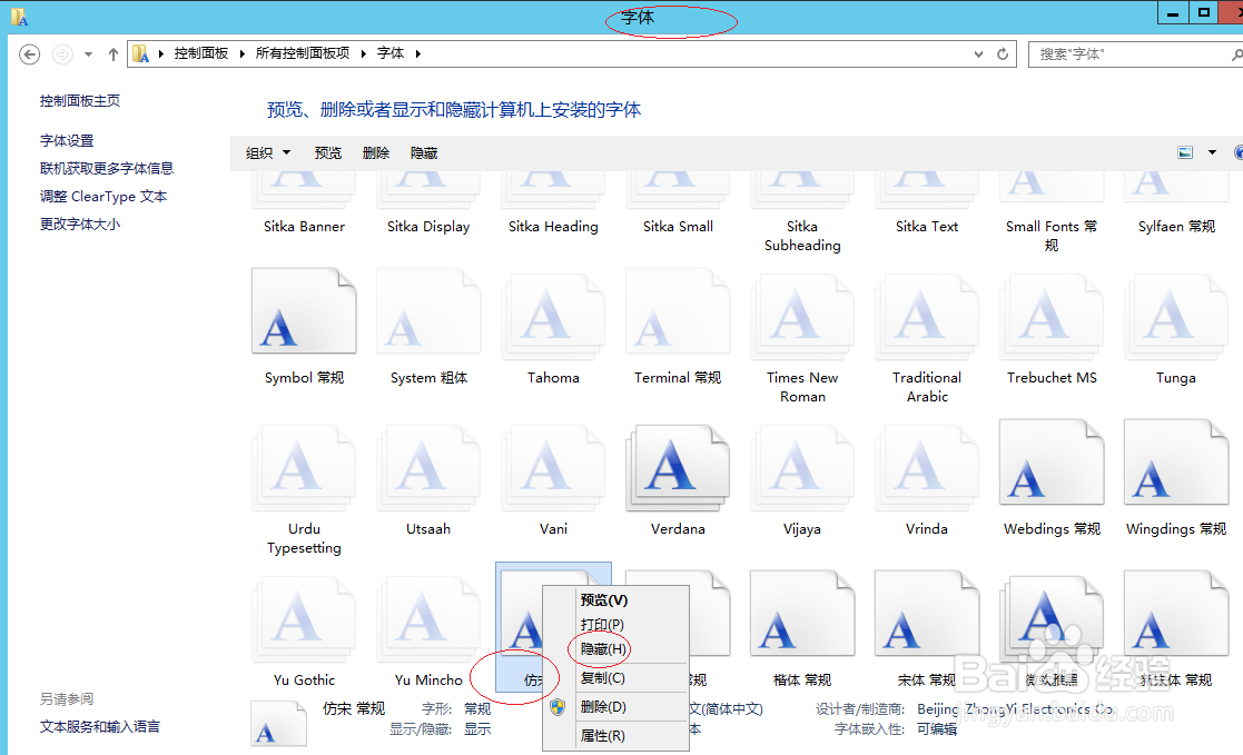 Windows Server 2012操作系统如何隐藏字体